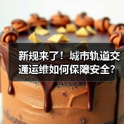 新规来了！城市轨道交通运维如何保障安全？（图1）