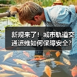 新规来了！城市轨道交通运维如何保障安全？（图2）