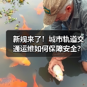 新规来了！城市轨道交通运维如何保障安全？（图4）