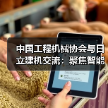 中国工程机械协会与日立建机交流：聚焦智能化与绿色化发展（图2）
