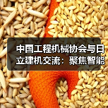 中国工程机械协会与日立建机交流：聚焦智能化与绿色化发展（图1）