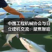 中国工程机械协会与日立建机交流：聚焦智能化与绿色化发展（图4）