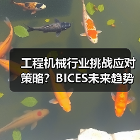 工程机械行业挑战应对策略？BICES未来趋势前瞻（图1）