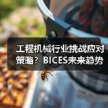 工程机械行业挑战应对策略？BICES未来趋势前瞻（图2）