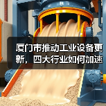 厦门市推动工业设备更新，四大行业如何加速升级？（图4）
