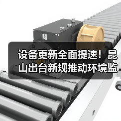设备更新全面提速！昆山出台新规推动环境监测设备升级（图1）