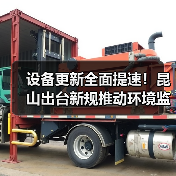 设备更新全面提速！昆山出台新规推动环境监测设备升级（图2）