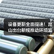 设备更新全面提速！昆山出台新规推动环境监测设备升级（图3）