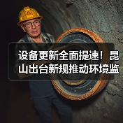 设备更新全面提速！昆山出台新规推动环境监测设备升级（图4）
