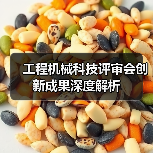 工程机械科技评审会创新成果深度解析（图1）