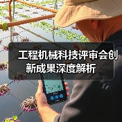 工程机械科技评审会创新成果深度解析（图4）