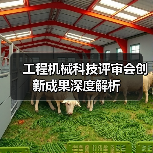 工程机械科技评审会创新成果深度解析（图3）