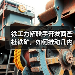 徐工力拓联手开发西芒杜铁矿，如何推动几内亚经济增长？（图1）