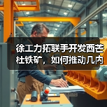徐工力拓联手开发西芒杜铁矿，如何推动几内亚经济增长？（图3）