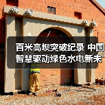 百米高坝突破纪录 中国智慧驱动绿色水电新未来（图1）