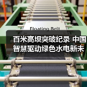 百米高坝突破纪录 中国智慧驱动绿色水电新未来（图2）