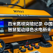 百米高坝突破纪录 中国智慧驱动绿色水电新未来（图3）