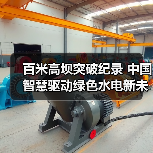 百米高坝突破纪录 中国智慧驱动绿色水电新未来（图4）