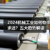 2024机械工业如何稳中求进？五大趋势解读（图2）