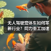 无人驾驶宽体车如何革新行业？同力重工加速国际化布局（图2）