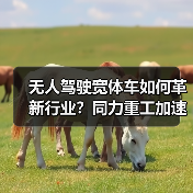 无人驾驶宽体车如何革新行业？同力重工加速国际化布局（图4）