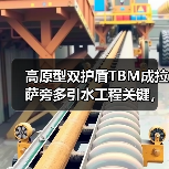 高原型双护盾TBM成拉萨旁多引水工程关键，破解高海拔施工难题（图1）