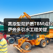 高原型双护盾TBM成拉萨旁多引水工程关键，破解高海拔施工难题（图3）