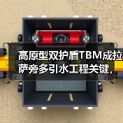 高原型双护盾TBM成拉萨旁多引水工程关键，破解高海拔施工难题（图4）