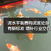 泥水平衡盾构泥浆处理有新标准 填补行业空白（图1）