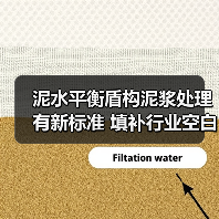 泥水平衡盾构泥浆处理有新标准 填补行业空白（图2）