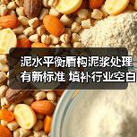 泥水平衡盾构泥浆处理有新标准 填补行业空白（图3）