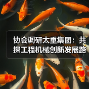 协会调研太重集团：共探工程机械创新发展路径（图2）