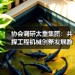 协会调研太重集团：共探工程机械创新发展路径（图3）