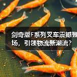 剑奇版F系列叉车震撼登场，引领物流新潮流？（图1）