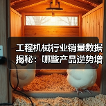 工程机械行业销量数据揭秘：哪些产品逆势增长？（图4）