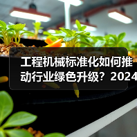工程机械标准化如何推动行业绿色升级？2024年年会聚焦新方向（图4）