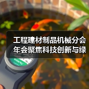 工程建材制品机械分会年会聚焦科技创新与绿色转型路径（图2）