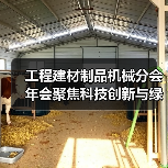 工程建材制品机械分会年会聚焦科技创新与绿色转型路径（图1）