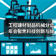 工程建材制品机械分会年会聚焦科技创新与绿色转型路径（图3）