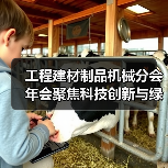 工程建材制品机械分会年会聚焦科技创新与绿色转型路径（图4）