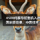 4500吨履带起重机入选国家级目录，中国技术再登巅峰（图3）