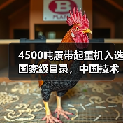 4500吨履带起重机入选国家级目录，中国技术再登巅峰（图4）