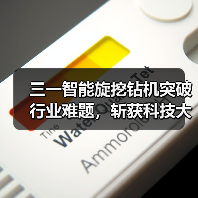 三一智能旋挖钻机突破行业难题，斩获科技大奖（图3）