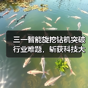 三一智能旋挖钻机突破行业难题，斩获科技大奖（图4）