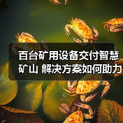 百台矿用设备交付智慧矿山 解决方案如何助力高效升级？（图2）