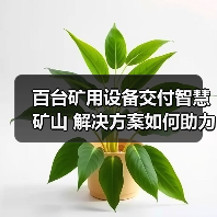 百台矿用设备交付智慧矿山 解决方案如何助力高效升级？（图3）