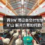 百台矿用设备交付智慧矿山 解决方案如何助力高效升级？（图4）