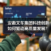 安徽叉车集团科技创新如何驱动高质量发展？（图4）