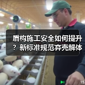盾构施工安全如何提升？新标准规范弃壳解体流程（图1）