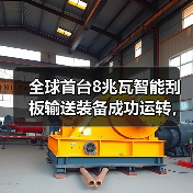 全球首台8兆瓦智能刮板输送装备成功运转，革新煤炭开采模式（图1）